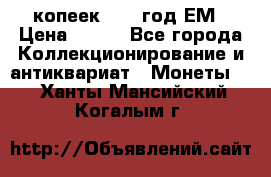 5 копеек 1860 год.ЕМ › Цена ­ 800 - Все города Коллекционирование и антиквариат » Монеты   . Ханты-Мансийский,Когалым г.